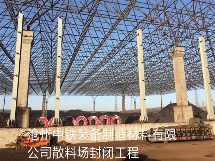 扬中中铁装备制造材料有限公司散料厂封闭工程